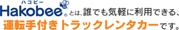 Hakobee（ハコビー）とは、個人・個人事業・法人を問わず、誰でも気軽に利用できる、トラックを使った「お運び」サービスです。