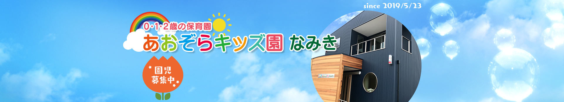 名古屋市中村区 あおぞらキッズ園 なみき