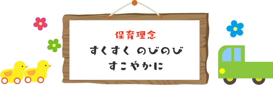 保育理念 すくすく のびのび すこやかに