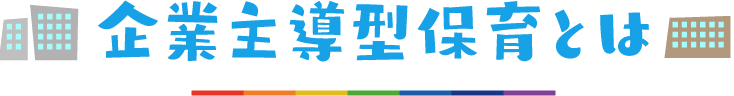 企業主導型保育とは