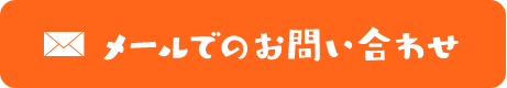 メールでのお問い合わせ