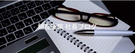 相互運輸社長ブログ