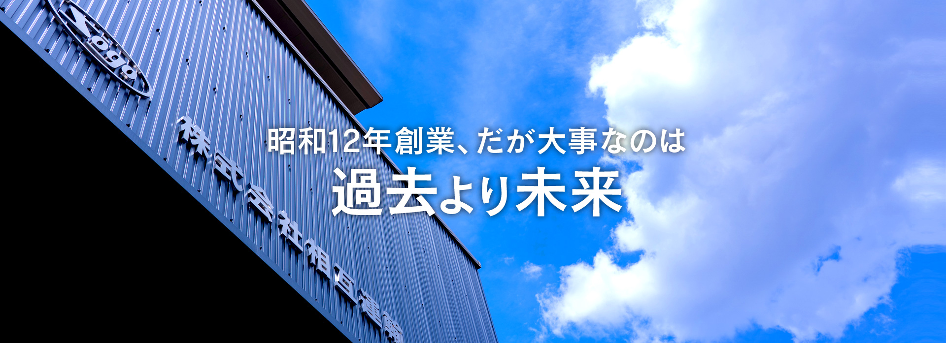 昭和12年創業、だが大事なのは過去より未来