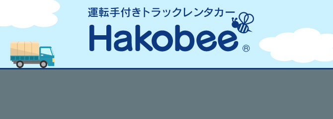 個人様向け専用お運びサービス　Hakobee（ハコビー）